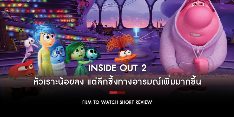 Inside Out 2 : ว้าวุ่นอย่างไรให้มีความสุข? ภาคต่อที่แตกต่างและคมคายขั้นกว่า ด้วยมุมมองและวิธีการเล่า | Film to Watch Short Review